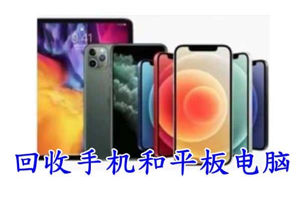 唐山丰润区回收手机